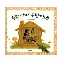 쾅쾅 따따 우탕이네