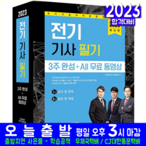 전기기사 필기 시험 교재 책 예문사 2023 3주완성 무료동영상강의 과년도 기출문제해설 인천대산전기직업학교