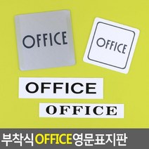 N 부착식 아크릴 오피스 표지판 상가 건물 문패 회사표찰 명판, 가로-소