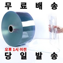 PVC 방풍 롤 원단 자재 출입문 현관문 바람막이 비닐커튼 매장 창고 공장 셀프제작 HACCP, 1개
