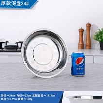 스텐접시 가정용 원형그릇 플랫그릇 트레이 식판 깊은 철판 야채접시 불고기판 1927500146, 후한 돈 깊은 그릇 24#