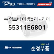 쇽업쇼버(쇼바)-리어 (55311E6801) LF쏘나타 하이브리드 쏘나타LF 하이브리드, 1개