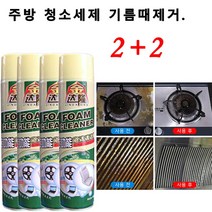 2+2 거품 세정제 주방깔끔이 다용도 거품 세정제 버블 클리너 풍부한 거품/워싱 불필요 다목적 자동차 인테리어/가정용품 새롭게 단장, 650ML*8