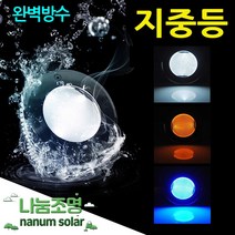 나눔조명 태양광 매립등 태양열 지중등 솔라표지병 야외조명, 05-GL-201 태양광 고급 방수 지중등(흰색)