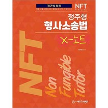 NFT 정주형 형사소송법 X노트, 네오고시뱅크