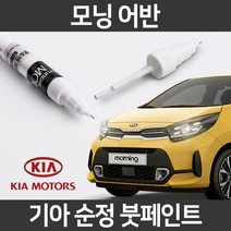 기아 순정품 모닝 어반 붓펜 붓페인트 도색, 모닝어반:제일 컴파운드