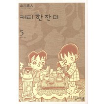 커피 한 잔 더 5(완결), 세미콜론