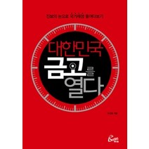 [개똥이네][중고-중] 대한민국 금고를 열다