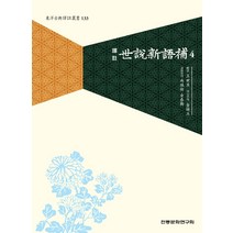 역주 세설신어보 4, 왕세정 저/김진옥,김태훈,남성우 역, 전통문화연구회