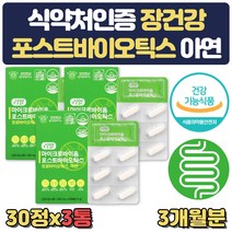 포스트바이오틱스 장건강 면역력 영양제 유산균 아연 속더부룩 잦은방귀 잦은트름 윗배가빵빵 모유 장건강 개선 영양제 배에가스 빼는법 60대 선물 50대 부모님 갱년기 직구