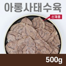 아롱사태수육 슬라이스 500g 깔끔손질 식감최고 곰탕용 수육, 1개