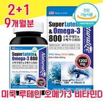 미국 식약청 식약처 인정 인증 루테인 오메가3 비타민 D 캡슐 캡술 대용량 눈 건강 복합 기능성 루테린 루데인 누태인 류테인 침침 흐릿 뻑뻑 공시생 학생 수험생 직장인 중년 홈쇼핑, 2+1 9개월분 - 다니마켓