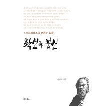 확신과 불신:≪소크라테스의 변론≫ 입문, 파라북스, 이현복