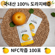 국내산 100% 도라지배즙 NFC착즙 100포