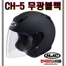 [HJC] CH-5 무광블랙 오픈페이스 오토바이헬멧 홍진 스쿠터 바이크, CH-5 무광블랙  M