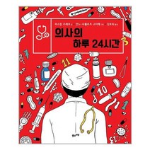 아이와함께 의사의 하루 24시간 풀과바람 추천도서