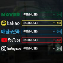 뮤즈 검색창 네이버 카카오 유튜브 인스타그램 차량광고 SNS 홍보 매장 주문제작 컷팅 스티커 시트지, 초록+검정