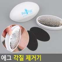 에그 각질 제거기