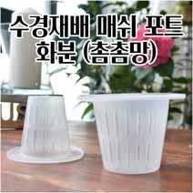 수경재배화분 난화분 매쉬 포트화분 1.5MM 촘촘망 마사토 식재, JDF-120