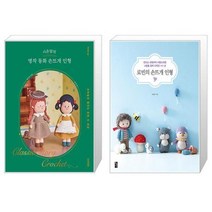 시은맘의 명작 동화 손뜨개 인형 + 로빈의 손뜨개 인형 (마스크제공)