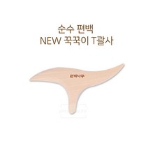 나이스유통 순수편백 NEW T괄사 지압기 괄사 발지압 발바닥지압기 손바닥지압기 3W45DE73, 1개, 1개