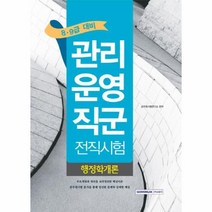 이노플리아 관리운영직군 전직시험 행정학개론 8.9급, One color | One Size@1
