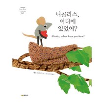 [시공주니어]니콜라스 어디에 있었어? - 네버랜드 세계의 걸작 그림책 263