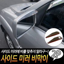 사이드 미러 비막이 사이드거울레인커버 빗물막이 비막이커버 레인바이저 차량거울레인커버
