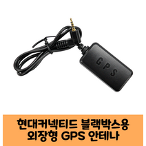현대커넥티드 블랙박스 GPS안테나 보급형 고급형 C/ KC인증