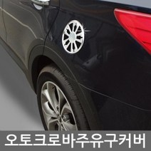 [기간행사]커버 모음 주유구 몰딩 KSO-오토크로바, 윈스톰 A254