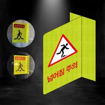 넘어짐 주의 포인트존 반사스티커 안전휀스 형광 초고휘도 도로 휀스 오뚜기