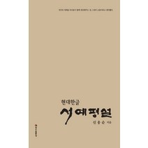 현대한글 서예평설, 장수출판사