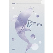 위대한 변방 울산:역사를 담은 정책 에세이, 위대한 변방 울산, 김상육(저),지식과감성, 지식과감성