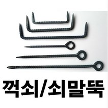 꺽쇠 말뚝 철근 철근말뚝 쇠말뚝 텐트팩 철근팩, 8) 철근말뚝 50cm 두께13mm 1개