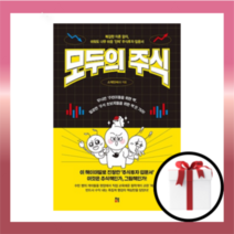 모두의 주식 [사은품|당일발송.무료배송]