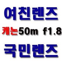 [캐논코리아 정품] EF 50mm F1.8II /표준단렌즈/국민렌즈/여친렌즈/쩜팔/아웃포커싱 짱! 인물용 렌즈(당일발송), 신품+켄코UV필터