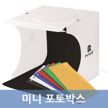 미니 LED 포토박스 셀프 상품사진 촬영 오픈마켓 사진찍기 소품사진 제품사진 촬영박스 소형, 상세페이지참조