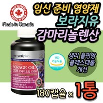 보라지유 저온압착 감마리놀렌산 GLA 식약처인증 필수 지방산 오메가6 임산부 임신부 임신전 임신중 임신초기 임신중기 20대 30대 여자 여성 영양 보충제 와이프 선물 홈쇼핑 추천