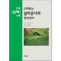 신뢰받는 설비공사의 현장관리(건축 실패 사례), 기문당, 나카자와 마사이치 저/임남기 역
