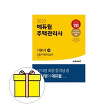 에듀윌 주택관리사 2차 공동주택관리실무 기본서 시험