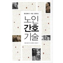 현장에서 바로 통하는 노인간호기술, 한언, 야마다 리츠코 등저/김정희 역/김규순 감수
