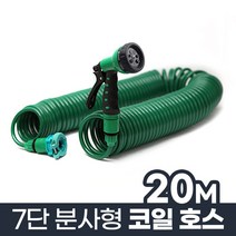 생활공감 코일호스스프레이 20m세트_워터 세차 물호스 분사건, 코일호스스프레이 20m