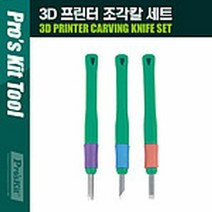 인체공학설계 3D프린터 판화 조각칼세트 미술용품, 내용량:1SET(3EA)