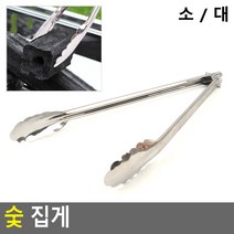 숯 집게, 소, 소