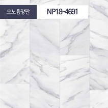 편안애 바닥장판 셀프장판 장판지 방장판 거실장판 베란다장판 발코니장판 모노륨장판 펫트장판 대리석장판 타일장판, kcc모노륨 NP18-4691
