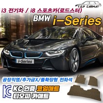 BMW i-Series 전차종 전기차 스포츠카 2인승 4인승 확장형 코일매트 차량용 바닥매트 티오피카매트, 트렁크만, 레드, i8 스포츠카 2인승 [2015.03~2019]