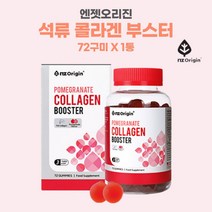 엔젯오리진 석류 콜라겐 젤리 구미 여성 이너 콜라겐 저분자 먹는 콜라겐 코스트코 젤리영양제 72구미