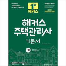 2023 해커스 주택관리사 1차 기본서 회계원리 스프링제본 3권 (교환&반품불가), 해커스주택관리사