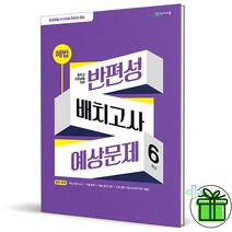 (사은품) 해법 반편성 배치고사 예상문제 6학년 (2023)