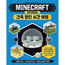 마인크래프트 건축 장인 시간 여행 -마인크래프트 건축 장인 되기 (양장), 단품, 예림당